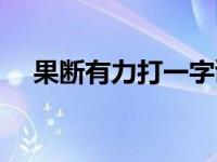 果断有力打一字谜答案 果断有力打一字 