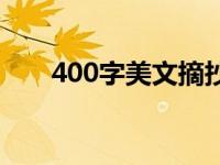 400字美文摘抄优秀作文 400字美文 