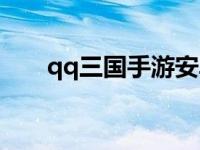 qq三国手游安卓版 qq三国游戏名字 