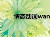 情态动词want的用法 want的用法 