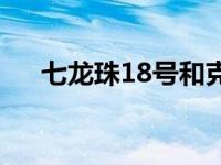 七龙珠18号和克林的爱情 七龙珠18号 