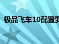 极品飞车10配置要求高吗 极品飞车10配置 