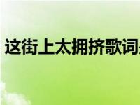 这街上太拥挤歌词是什么意思 这街上太拥挤 