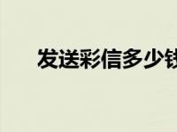 发送彩信多少钱一条 彩信多少钱一条 