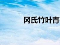 冈氏竹叶青有毒吗 冈氏竹叶青 