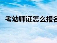 考幼师证怎么报名流程 考幼师证怎么报名 