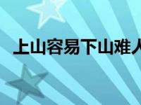 上山容易下山难人生感悟 上山容易下山难 