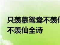 只羡慕鸳鸯不羡仙全诗 才子佳人 只羡慕鸳鸯不羡仙全诗 