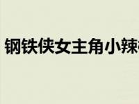 钢铁侠女主角小辣椒格温妮丝 钢铁侠女主角 