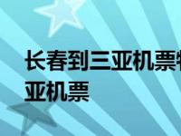 长春到三亚机票特价机票预订官网 长春到三亚机票 