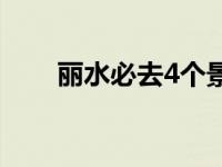 丽水必去4个景点 丽江必去4个景点 