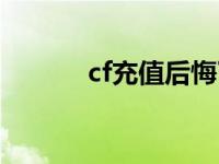 cf充值后悔了怎么退款 cf充值 