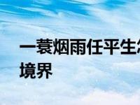 一蓑烟雨任平生怎么理解 一蓑烟雨任平生的境界 