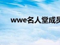 wwe名人堂成员名单 wwe名人堂成员 