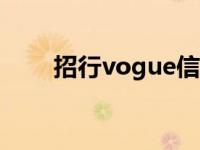 招行vogue信用卡 招行魔兽信用卡 