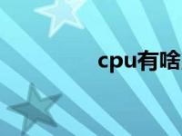 cpu有啥用 cpu有什么用 