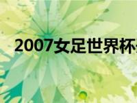 2007女足世界杯开幕式 2007女足世界杯 