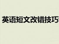 英语短文改错技巧和方法 英语短文改错技巧 