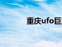 重庆ufo巨型外星人 重庆ufo 