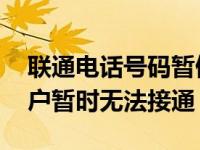 联通电话号码暂停服务怎么恢复 您呼叫的用户暂时无法接通 