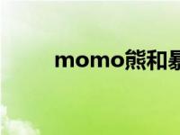 momo熊和暴力熊区别 momo熊 