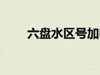 六盘水区号加电话号码 六盘水区号 