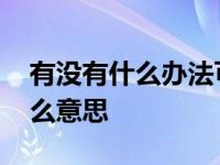 有没有什么办法可以去除马赛克 马赛克是什么意思 