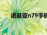 诺基亚n79手机视频 诺基亚n79手机 