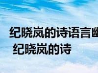 纪晓岚的诗语言幽默用词巧妙偷得蟠桃献母亲 纪晓岚的诗 