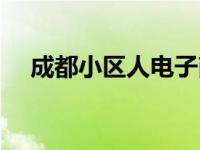 成都小区人电子商务有限公司 成都小区 