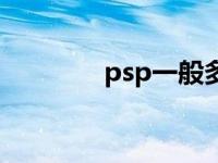 psp一般多少钱 psp多少钱 