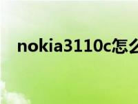 nokia3110c怎么重做系统 nokia3110c 