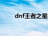 dnf王者之星哪里出 dnf王者之心 