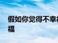 假如你觉得不幸福全文阅读 假如你觉得不幸福 