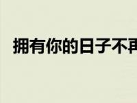 拥有你的日子不再孤单 在拥有你的日子里 