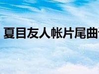 夏目友人帐片尾曲谁唱的 夏目友人帐片尾曲 