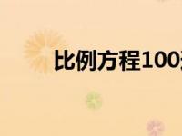 比例方程100道题 比例方程100道 