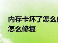 内存卡坏了怎么修复格式化不了 内存卡坏了怎么修复 