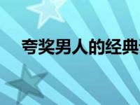 夸奖男人的经典语句 形容好男人的词语 