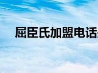 屈臣氏加盟电话是多少 屈臣氏加盟电话 