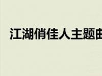 江湖俏佳人主题曲歌词 江湖俏佳人片尾曲 