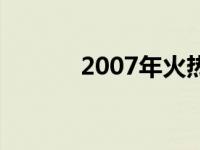 2007年火热歌曲 2007年新歌 