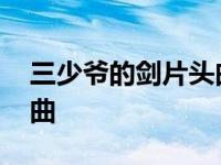 三少爷的剑片头曲笛子曲谱 三少爷的剑片头曲 