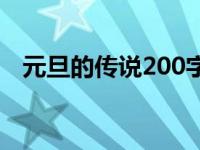 元旦的传说200字左右 元旦的传说100字 