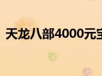 天龙八部4000元宝多少人民币 天龙八部40 