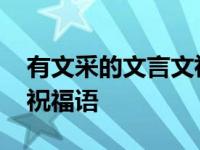 有文采的文言文祝福语入伍 有文采的文言文祝福语 