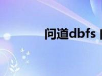 问道dbfs 问道fb是什么意思 