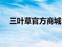 三叶草官方商城 三叶草官方网站专卖店 