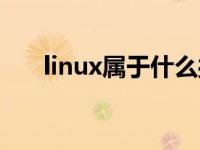 linux属于什么操作系统 linux是什么 