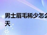 男士眉毛稀少怎么变浓 眉毛快速生长的方法5天 